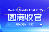 MEDLAB 2025圆满收官 | REAGEN以科技赋能，定义医疗诊断新高度